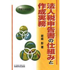 法人税申告書の仕組みと作成実務　平成１１年度版