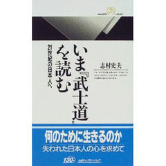 いま『武士道』を読む　２１世紀の日本人へ
