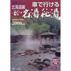 車で行ける新・名湯秘湯　北海道編２０００年版