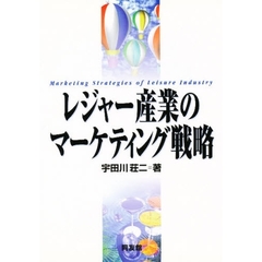 レジャー産業のマーケティング戦略