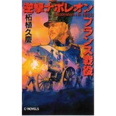逆撃ナポレオンフランス戦役