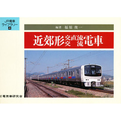 近郊形交直流・交流電車