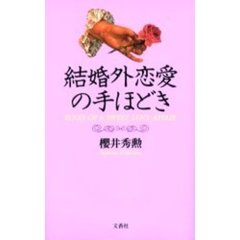 結婚外恋愛の手ほどき
