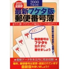 郵便番号簿　最新７ケタ版　２０００