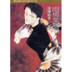 雨柳堂夢咄　其ノ７