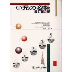 小児の姿勢　改訂第２版