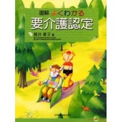 図解よくわかる要介護認定