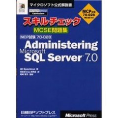 スキルチェックＭＣＳＥ問題集Ａｄｍｉｎｉｓｔｅｒｉｎｇ　Ｍｉｃｒｏｓｏｆｔ　ＳＱＬ　Ｓｅｒｖｅｒ　７．０　ＭＣＰ試験７０－０２８
