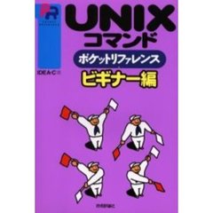 ＵＮＩＸコマンドポケットリファレンス　ビギナー編