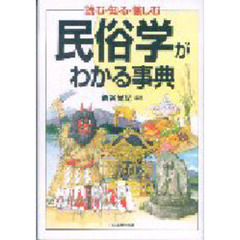 民俗学がわかる事典　読む・知る・愉しむ
