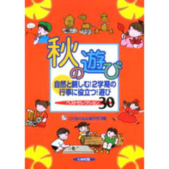秋の遊び　自然と親しむ！２学期の行事に役立つ！遊びベストセレクション３０