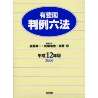 有斐閣判例六法 平成１２年版 通販｜セブンネットショッピング