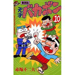 復刻版　天才バカボン　　１０