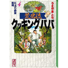 荒岩流クッキングパパ　４
