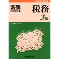 銀行業務検定試験・問題解説集税務３級　２０００年・総合版