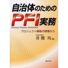 自治体のためのＰＦＩ実務　プロジェクト構築の現場から