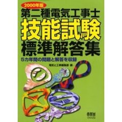 第二種電気工事士技能試験標準解答集　５カ年間の問題と解答を収録　２０００年版