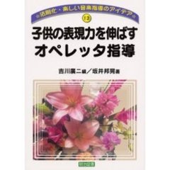 子供の表現力を伸ばすオペレッタ指導