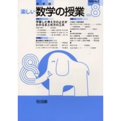 中学校楽しい数学の授業　８号（１９９９Ｎｏ．２）　特集学習した考え方のよさがわかるまとめ方の工夫