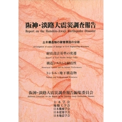 阪神・淡路大震災調査報告　土木・地盤５　土木構造物の被害原因の分析