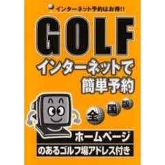 ＧＯＬＦインターネットで簡単予約　全国版　インターネット予約はお得！！