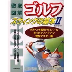 徹底図解ゴルフスウィングの基本　２　デカヘッド長尺ドライバー＆キャビティアイアン完全マスター術