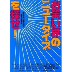 お笑い界のニュータイプを探せ！　若手お笑い芸人読本最新＆最強版