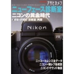 アサヒカメラニューフェース診断室　ニコンの黄金時代　２　Ｆ４～Ｆ１００「診断室」再録
