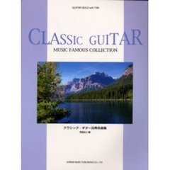 クラシック・ギター古典名曲集
