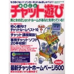 まるごとチャット遊び　Ｗｉｎ　＆　Ｍａｃ版