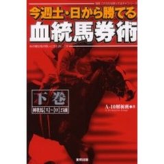 今週土・日から勝てる血統馬券術　あの種牡馬の買いどきと消しどき　下巻