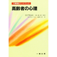 高齢者の心理