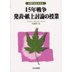 １５年戦争発表・紙上討論の授業