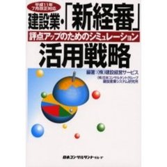 建設業・「新経審」活用戦略　評点アップのためのシミュレーション