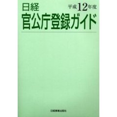 日経官公庁登録ガイド　平成１２年度