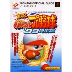 実況パワフルプロ野球’９９決定版パーフェクトガイド