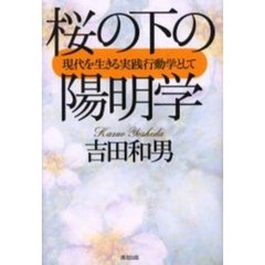 桜の下の陽明学　現代を生きる実践行動学として
