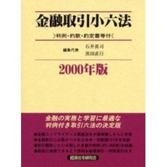 金融取引小六法　２０００年版