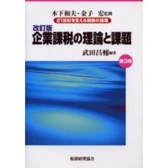 ２１世紀を支える税制の論理　第３巻　改訂版　企業課税の理論と課題