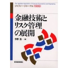 金融技術とリスク管理の展開