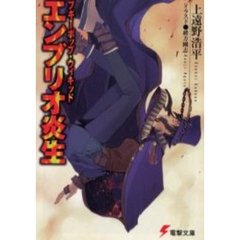 ブギーポップ・ウィキッドエンブリオ炎生