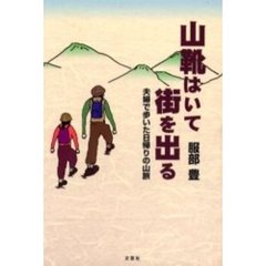 山靴はいて街を出る　夫婦で歩いた日帰りの山旅