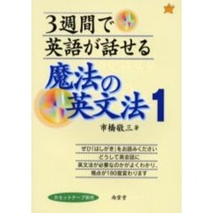 ３週間で英語が話せる魔法の英文法　１