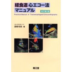 経食道心エコー法マニュアル　改訂第２版