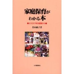 家庭保育がわかる本　エスク２７年の経験から