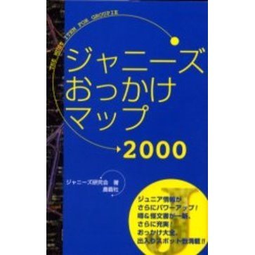 ジャニーズおっかけマップスペシャル 02