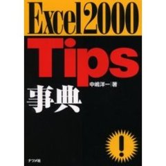 Ｅｘｃｅｌ２０００Ｔｉｐｓ事典