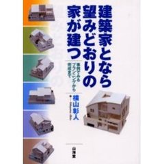 建築家となら望みどおりの家が建つ　事例でみるプランニングから完成まで