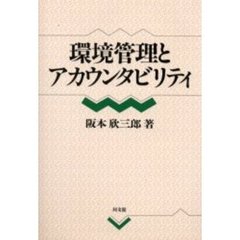 環境管理とアカウンタビリティ
