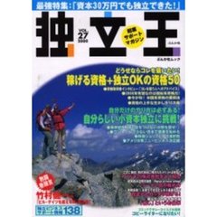 独立王　Ｖｏｌ．２７